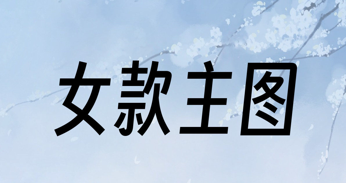 女款主图