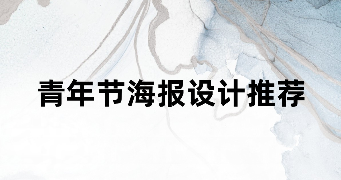 青年节海报设计推荐