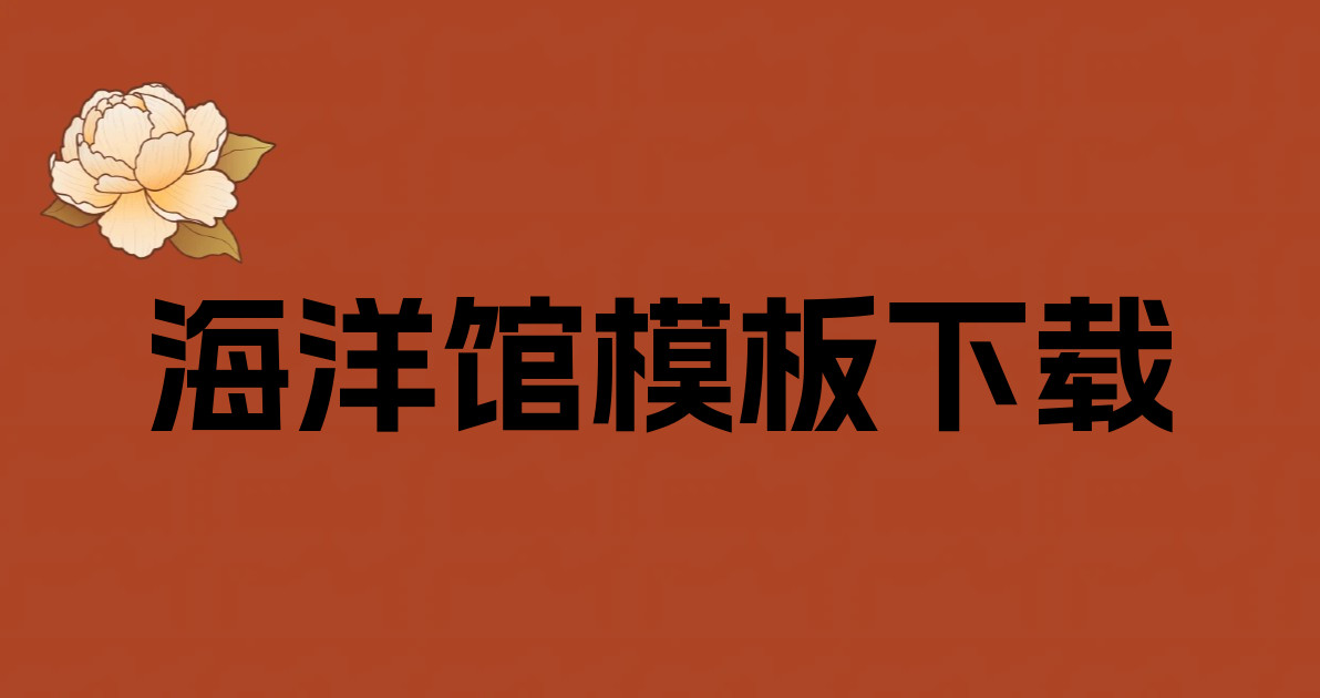 海洋馆模板下载