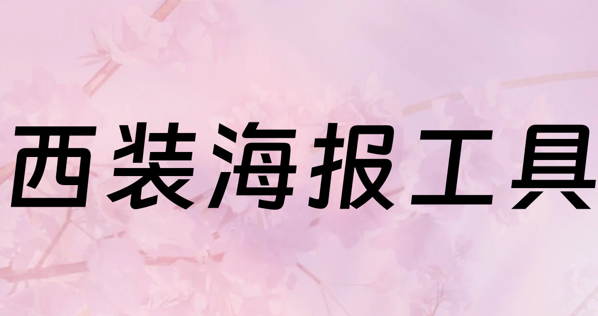 西装海报工具