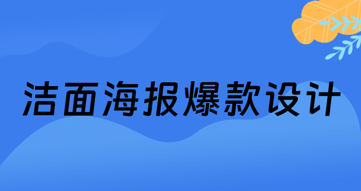 洁面海报爆款设计