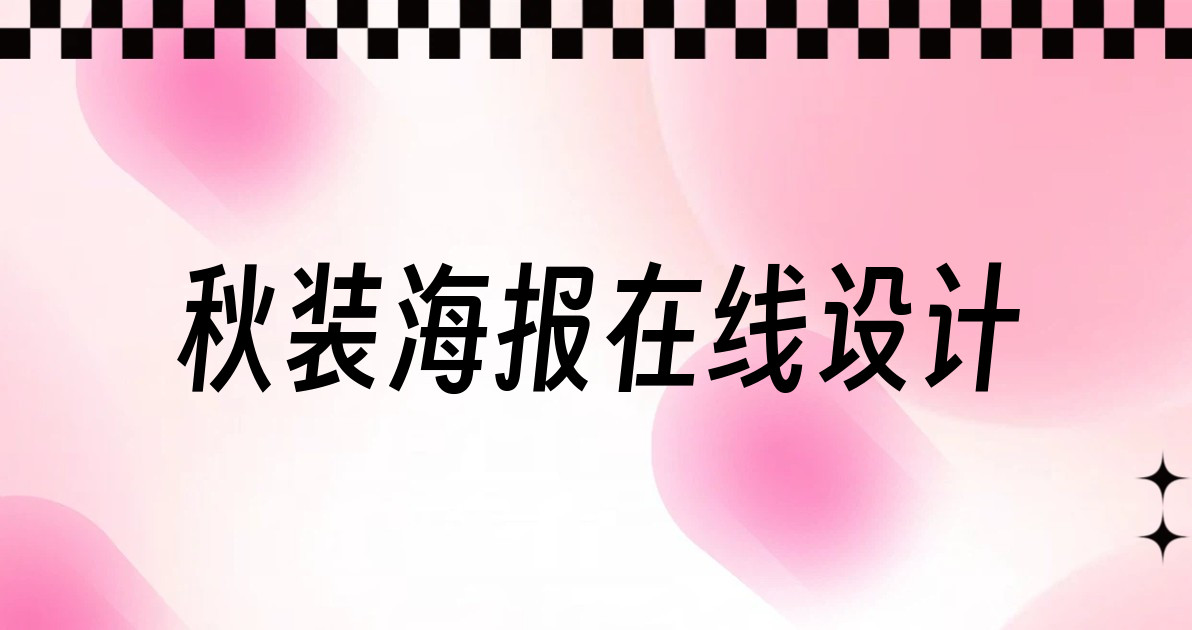 秋装海报在线设计