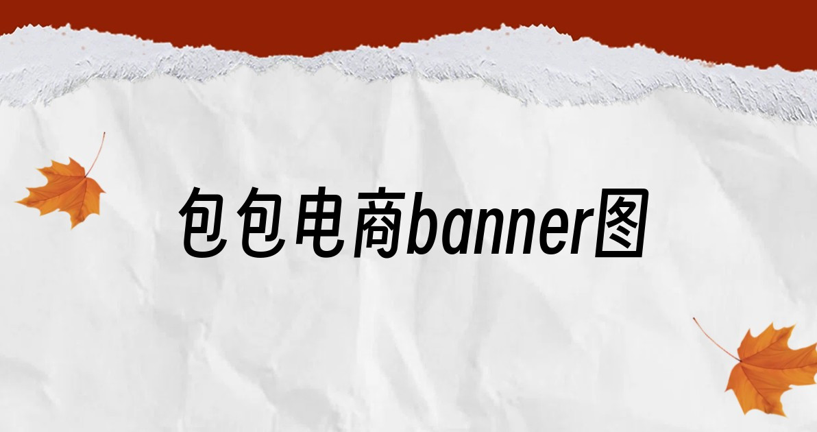 包包电商banner图