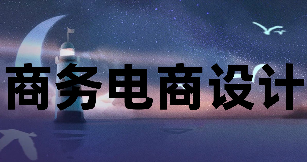 商务电商设计