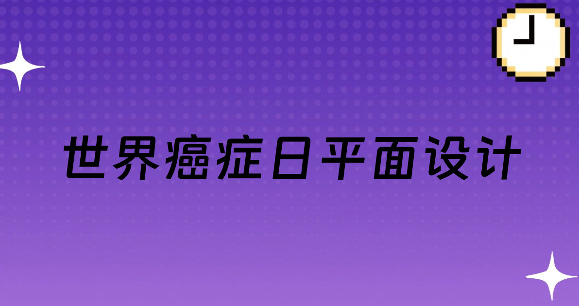 世界癌症日平面设计
