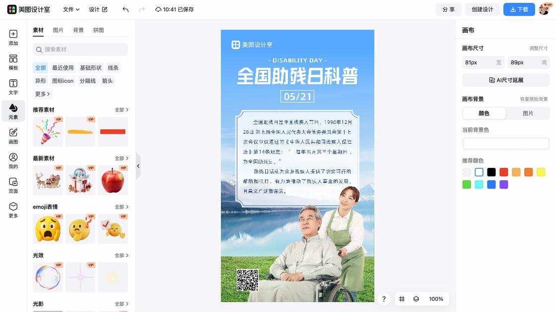 全国助残日海报爆款设计