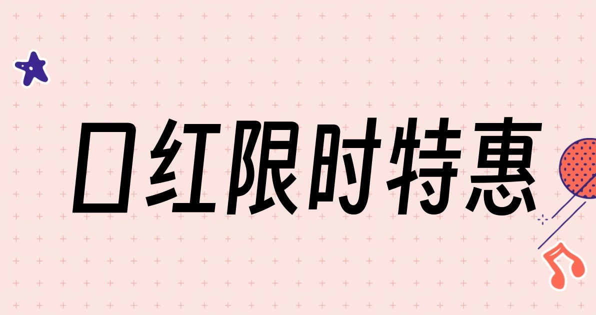口红限时特惠