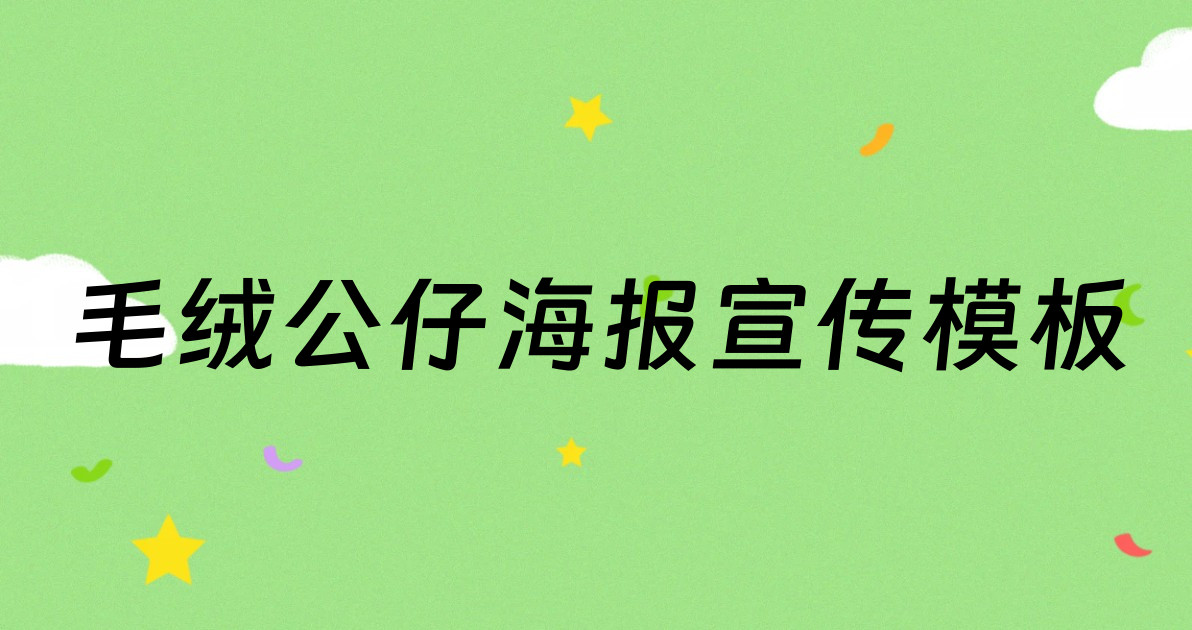 毛绒公仔海报宣传模板