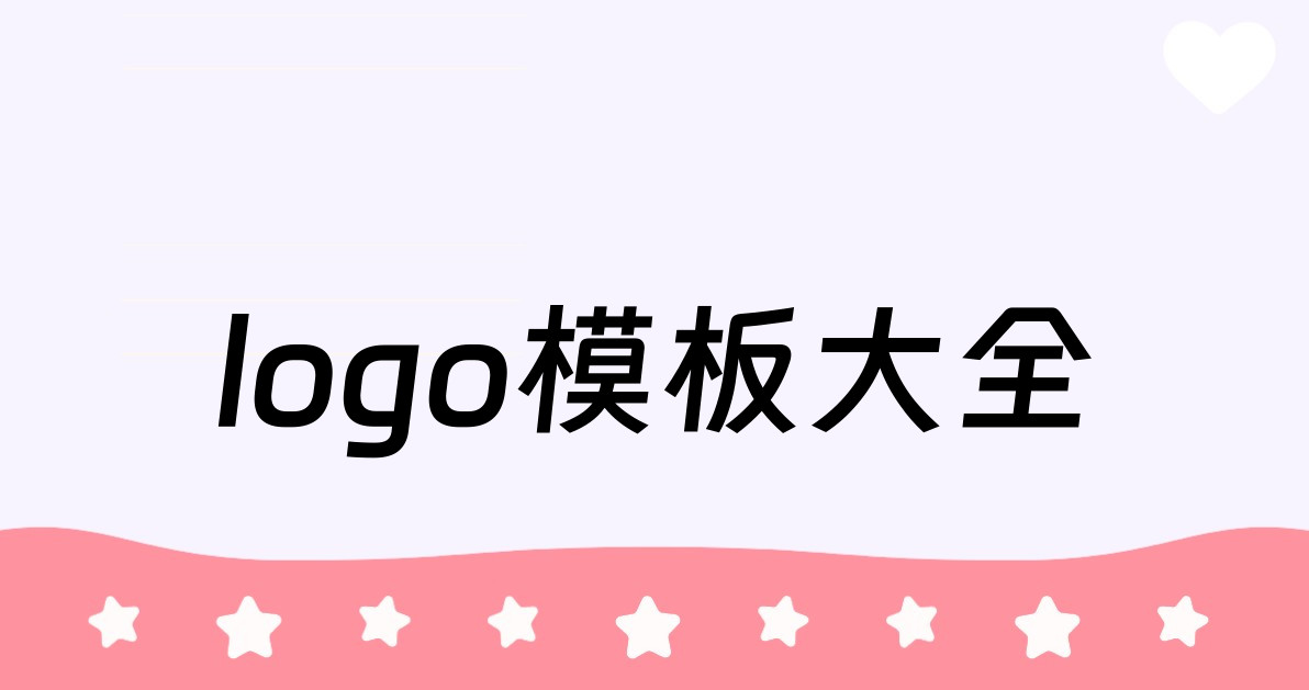 logo模板大全