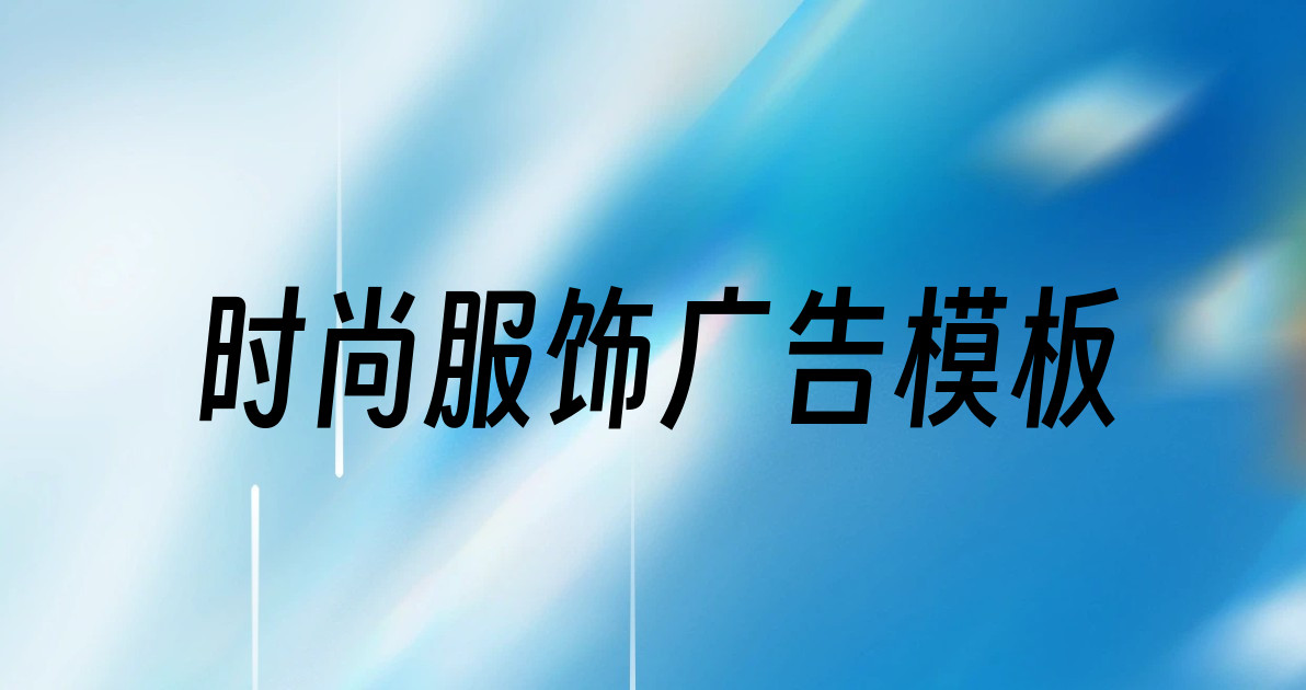 时尚服饰广告模板
