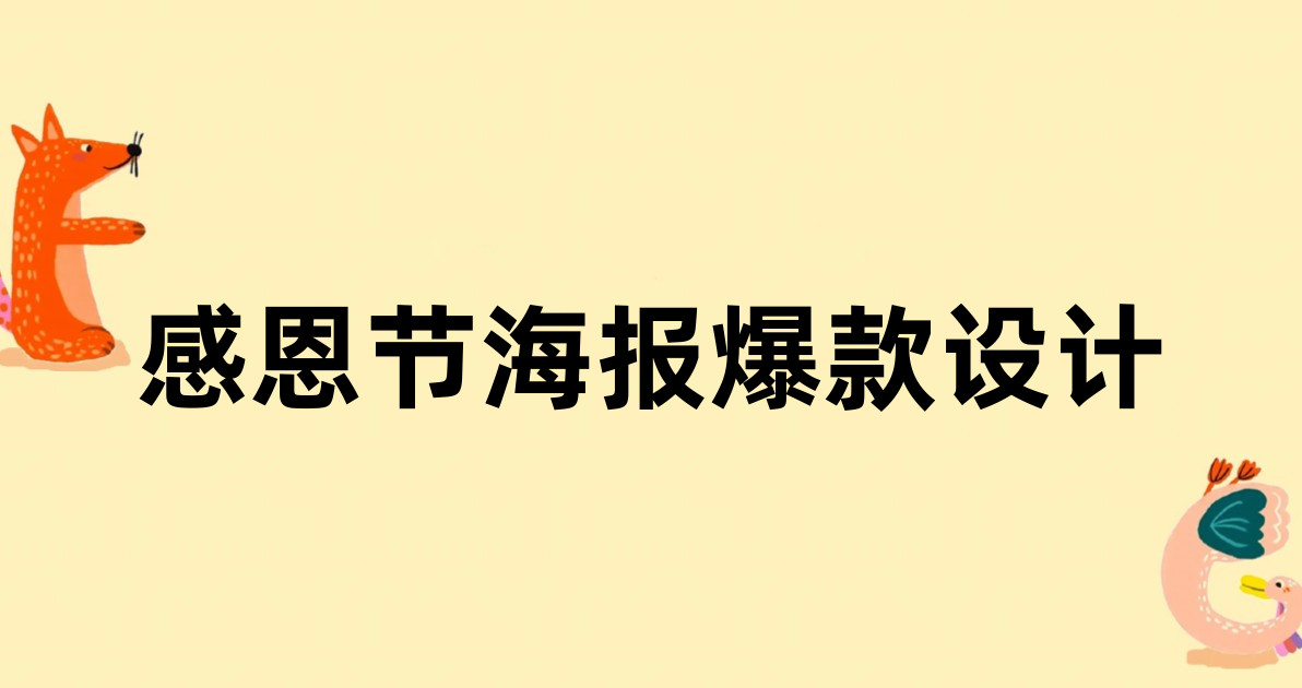 感恩节海报爆款设计