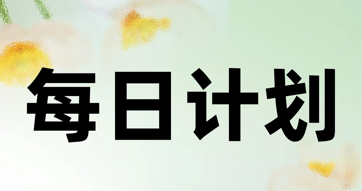 每日计划