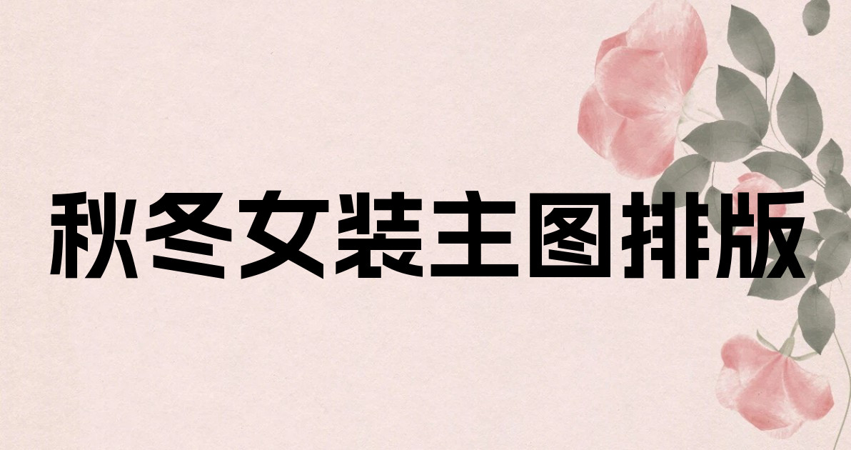 秋冬女装主图排版