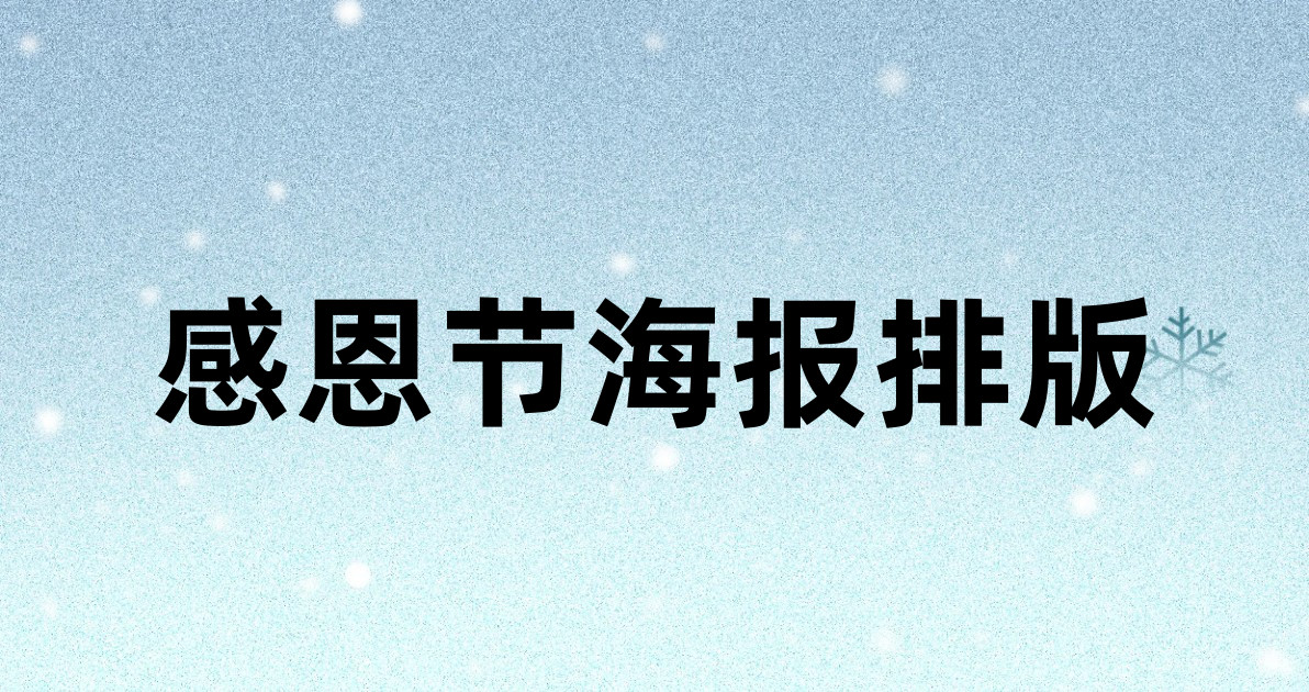 感恩节海报排版