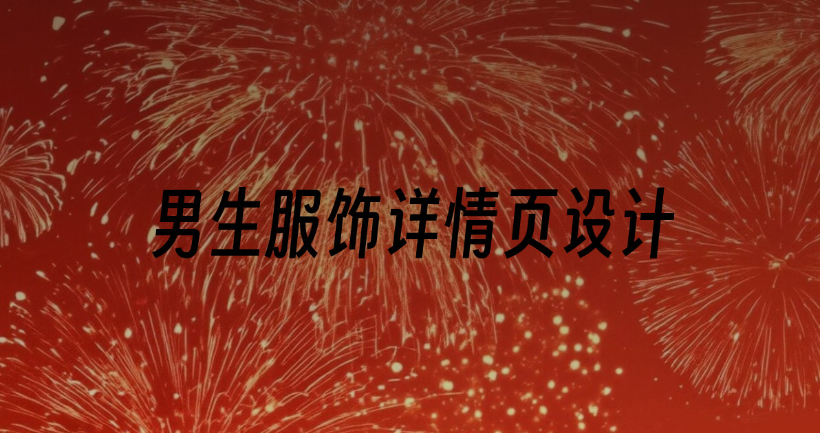 男生服饰详情页设计