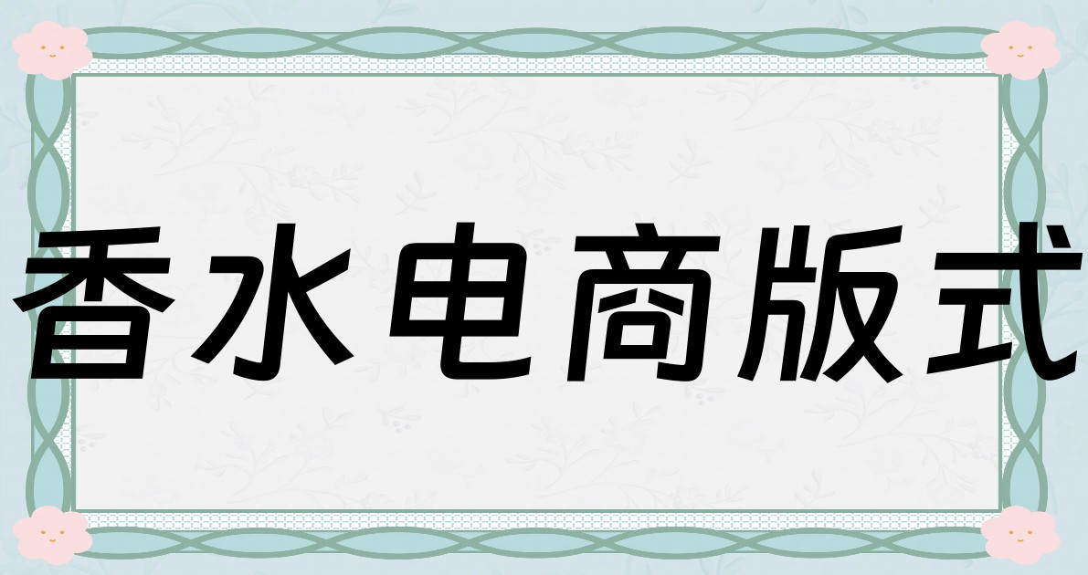 香水电商版式