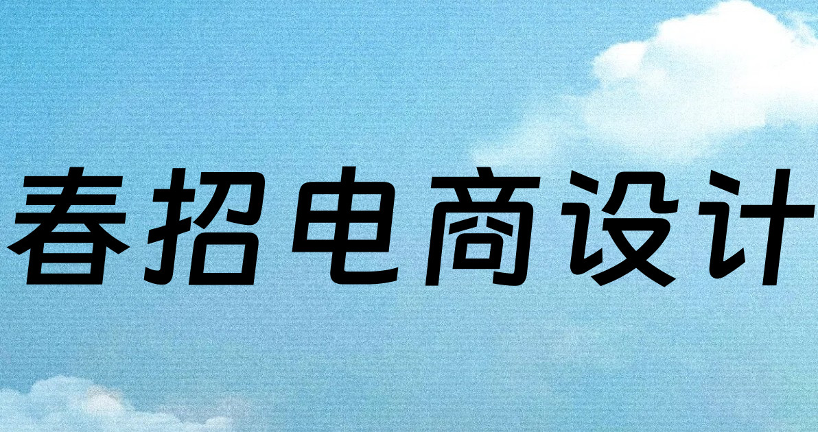春招电商设计
