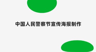 中国人民警察节宣传海报制作哪种风格合适?
