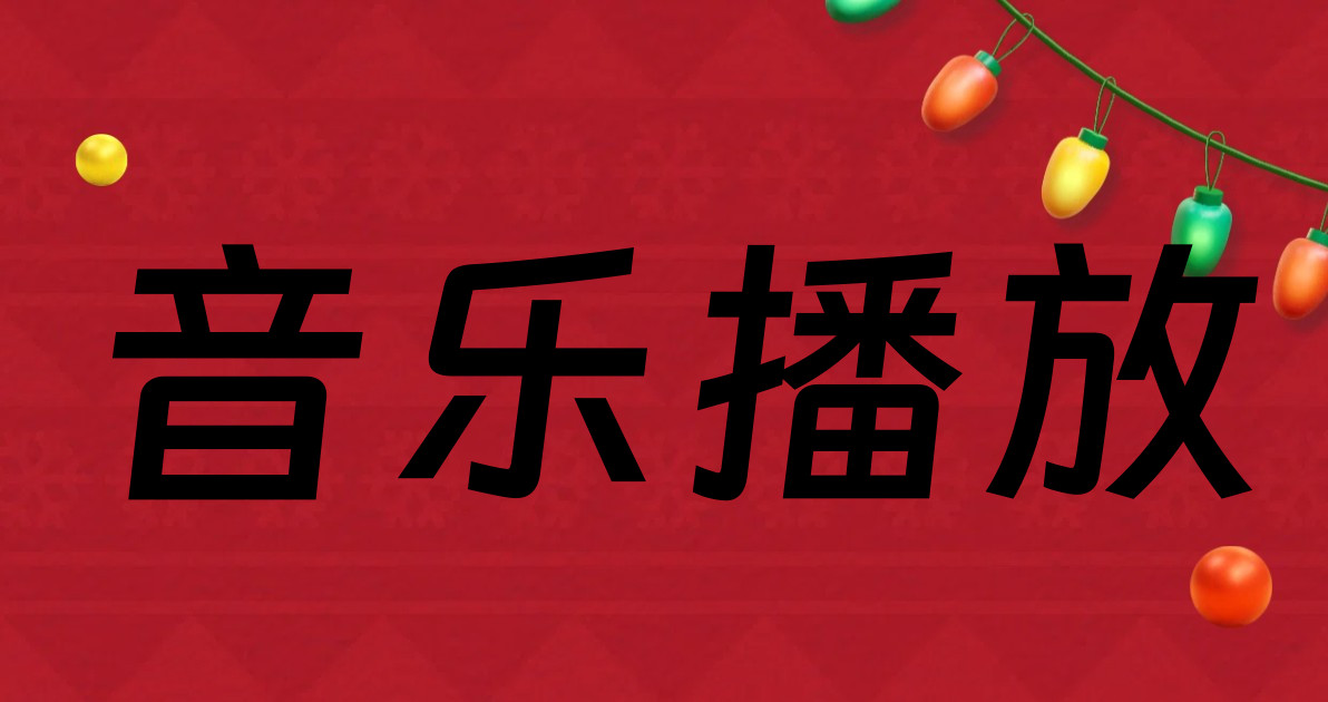 音乐播放