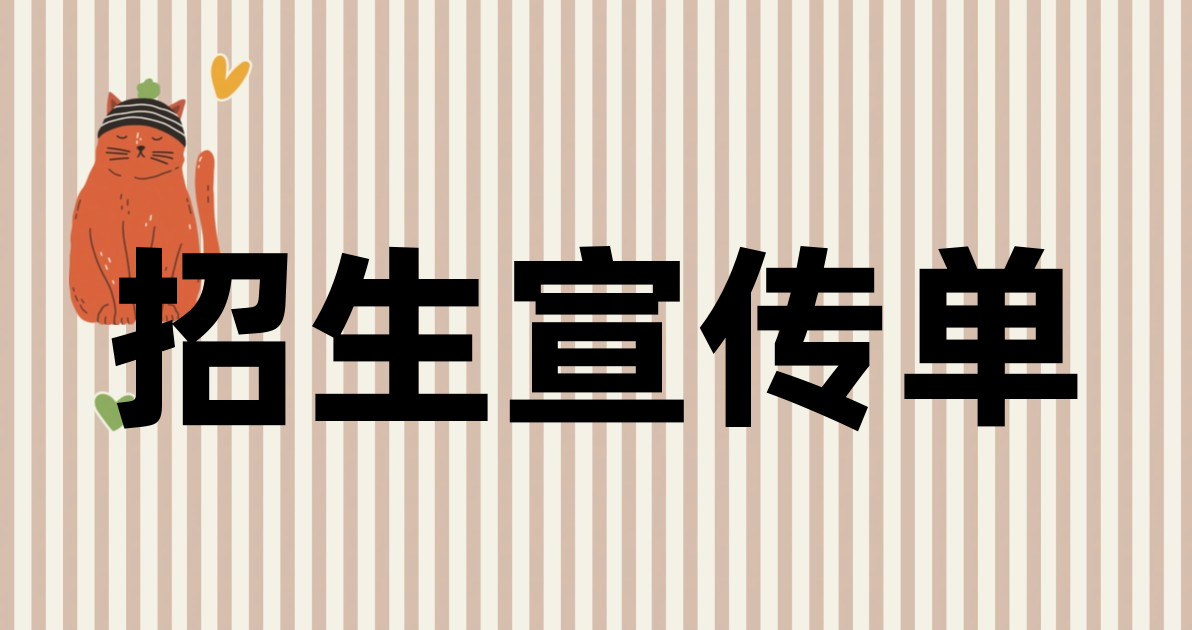 招生宣传单