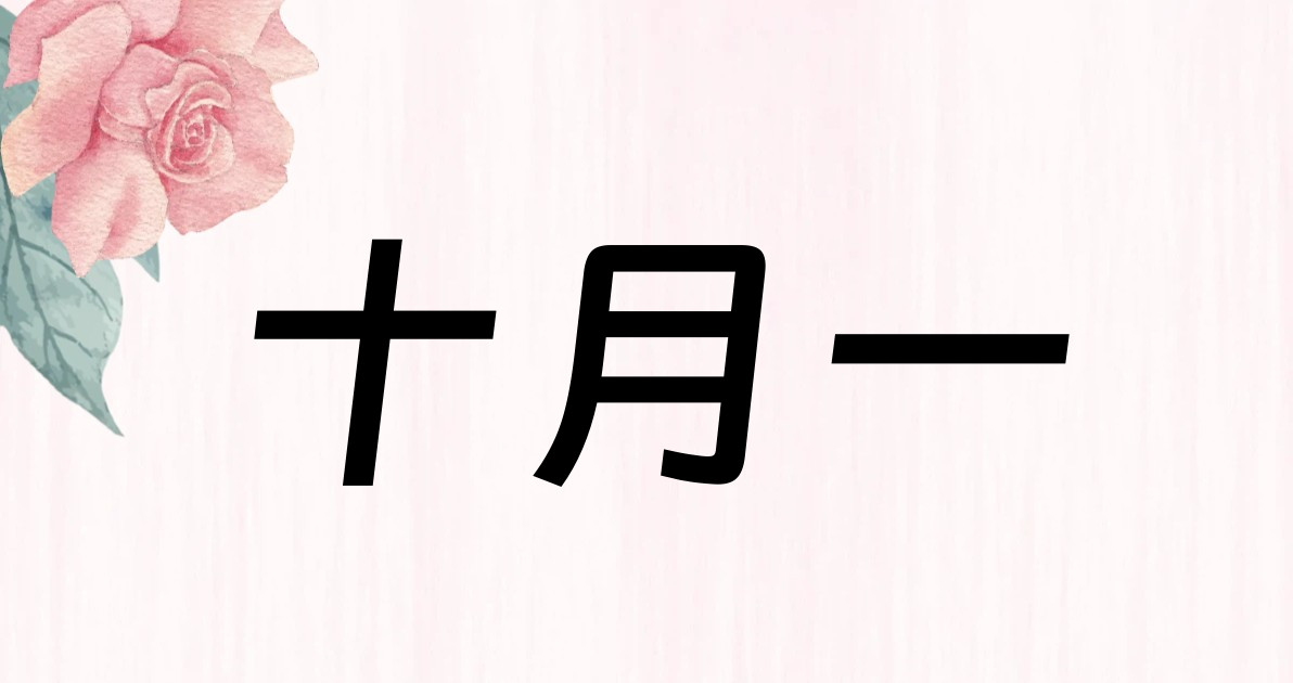 十月一