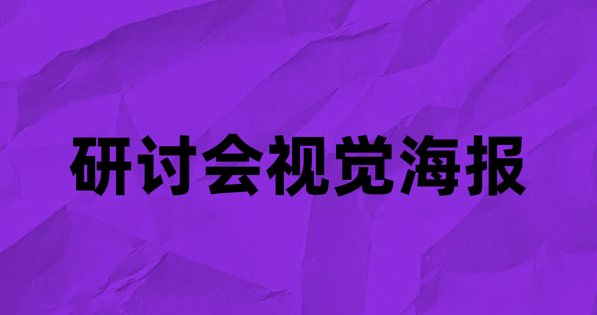 研讨会视觉海报