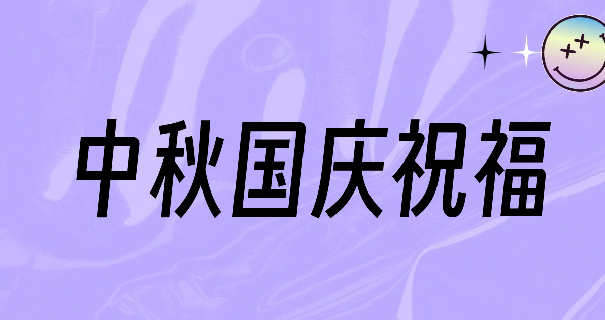 中秋国庆祝福