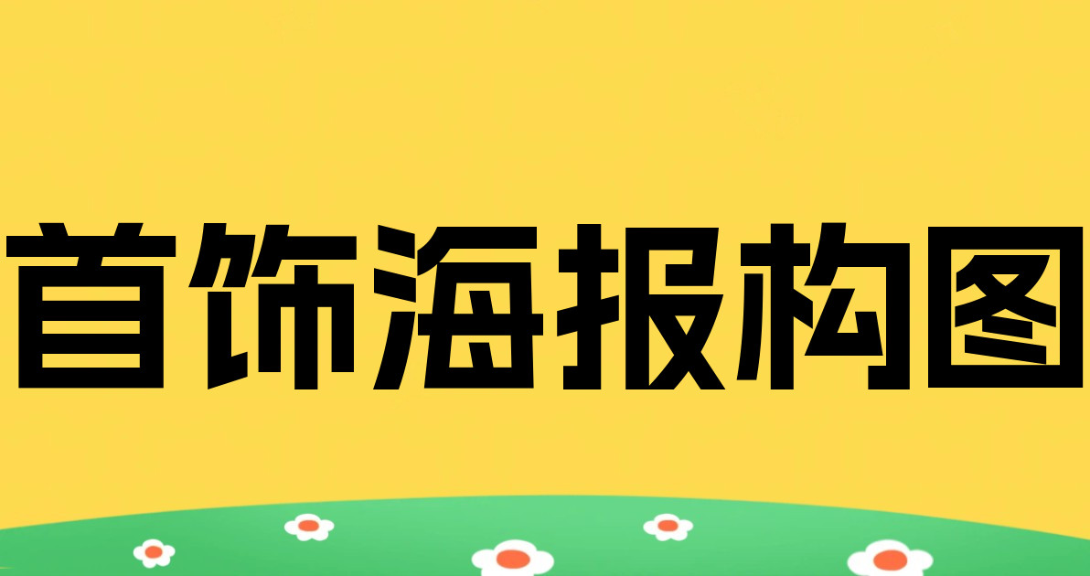 首饰海报构图
