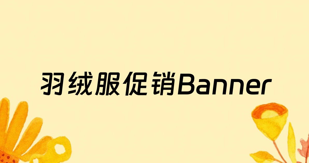 羽绒服促销Banner