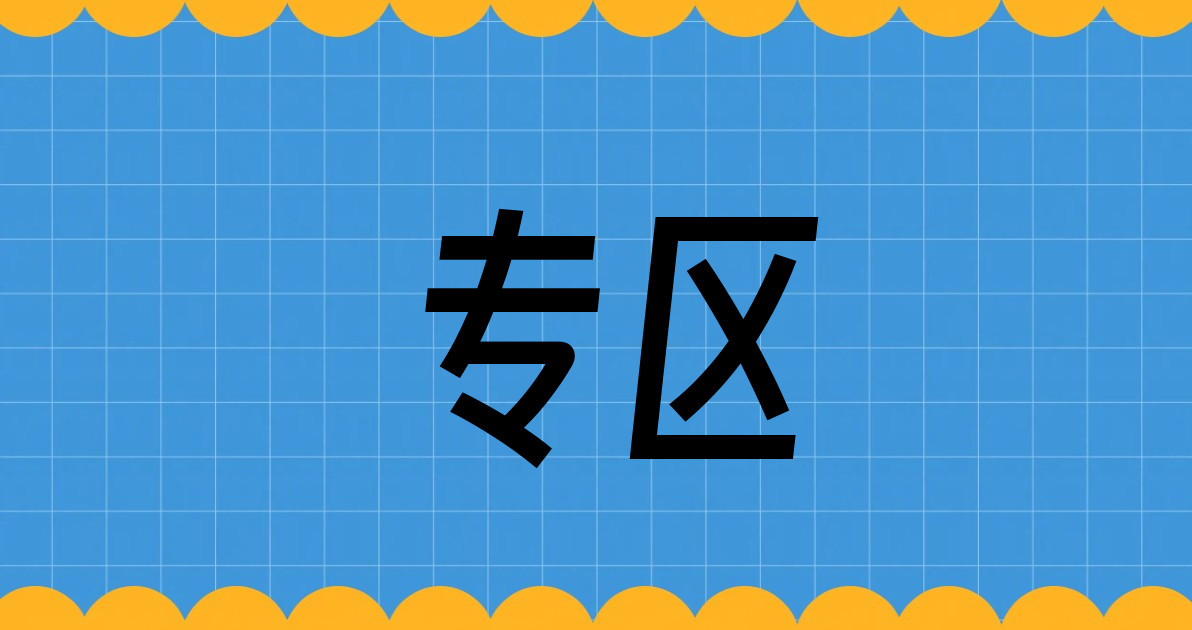 专区