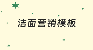 洁面营销海报设计指南：用模板快速打造吸睛宣传图