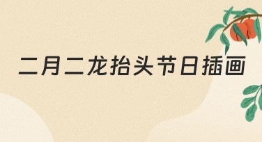 二月二龙抬头节日插画创作指南，让设计灵感迸发