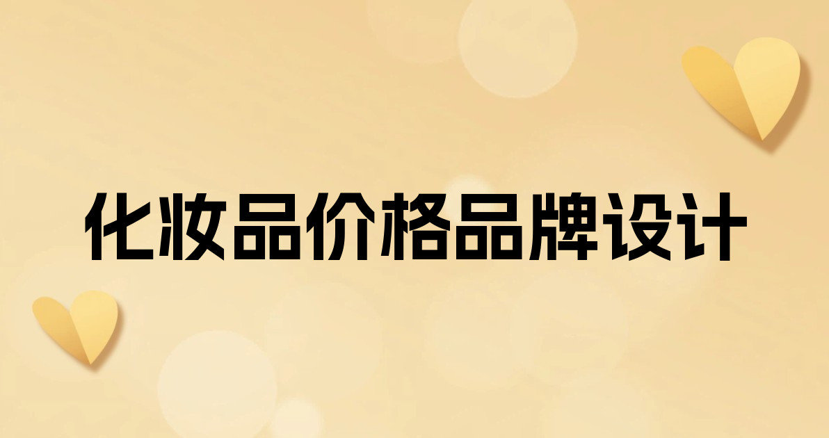 化妆品价格品牌设计