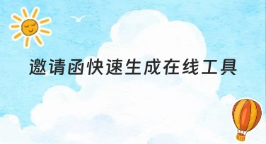 邀请函快速生成在线工具，轻松实现个性化设计