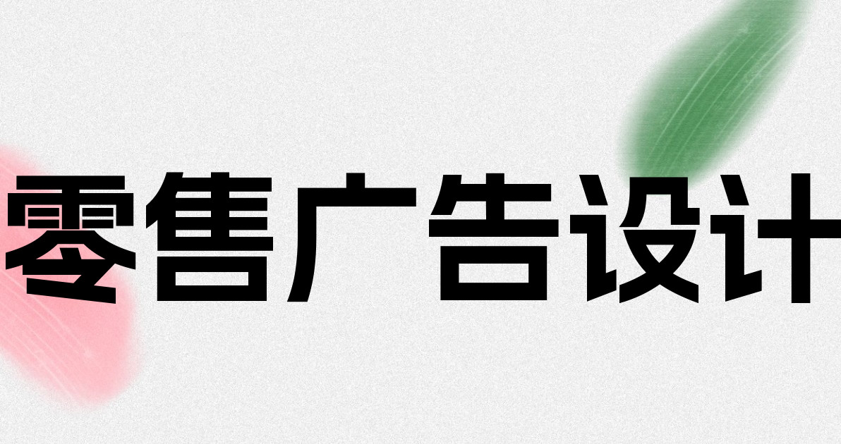 零售广告设计