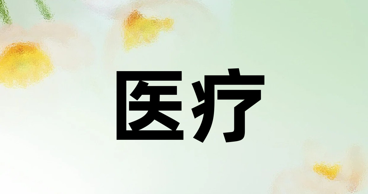 医疗