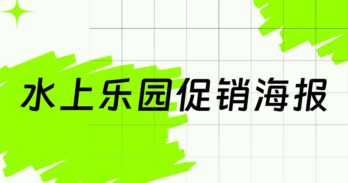 水上乐园促销海报