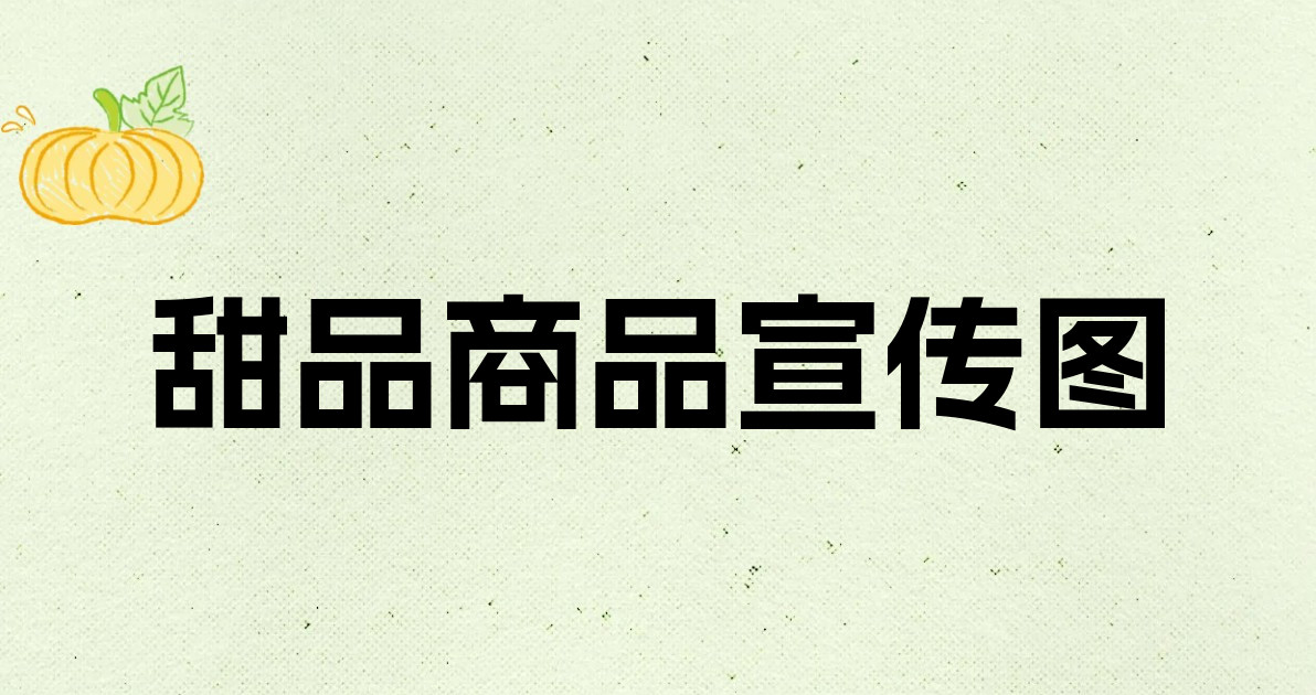 甜品商品宣传图