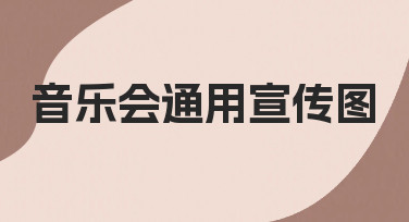 如何设计一张适配多场次的音乐会通用宣传图