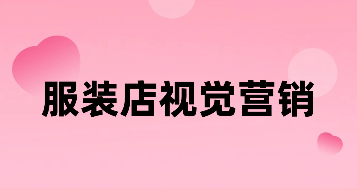 服装店视觉营销