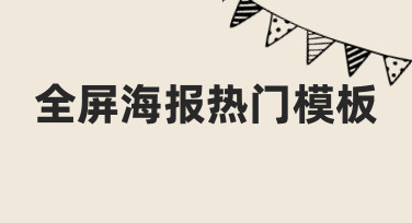 如何快速制作符合趋势的全屏海报热门模板？