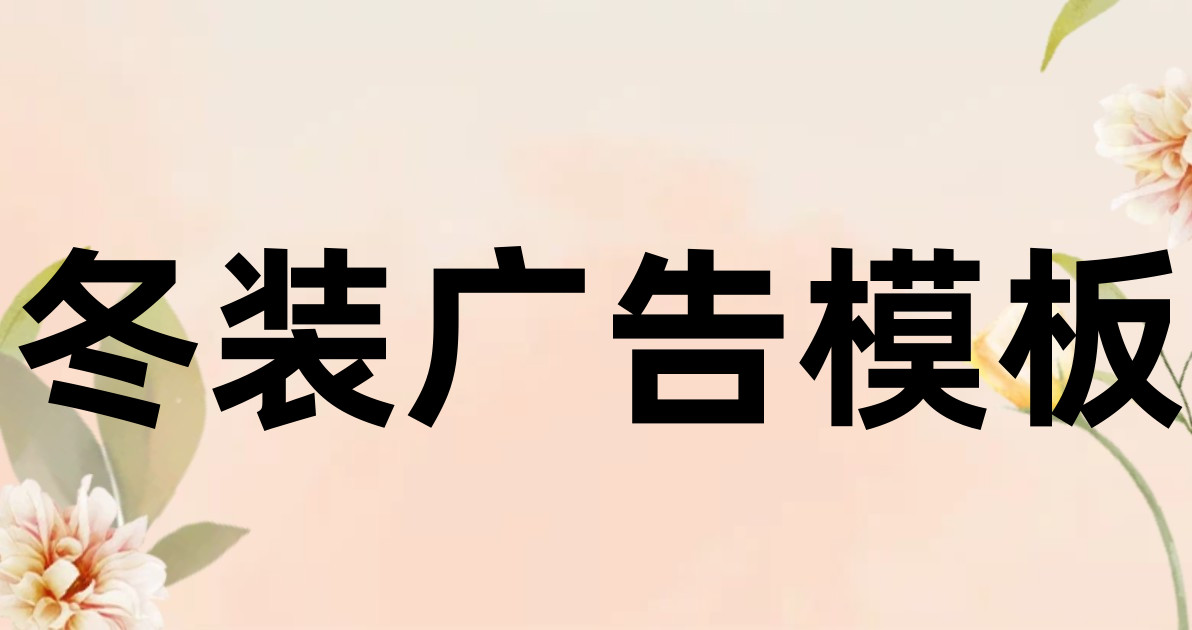 冬装广告模板