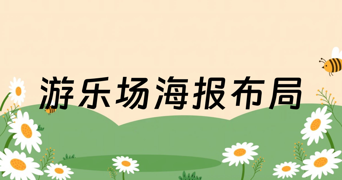 游乐场海报布局