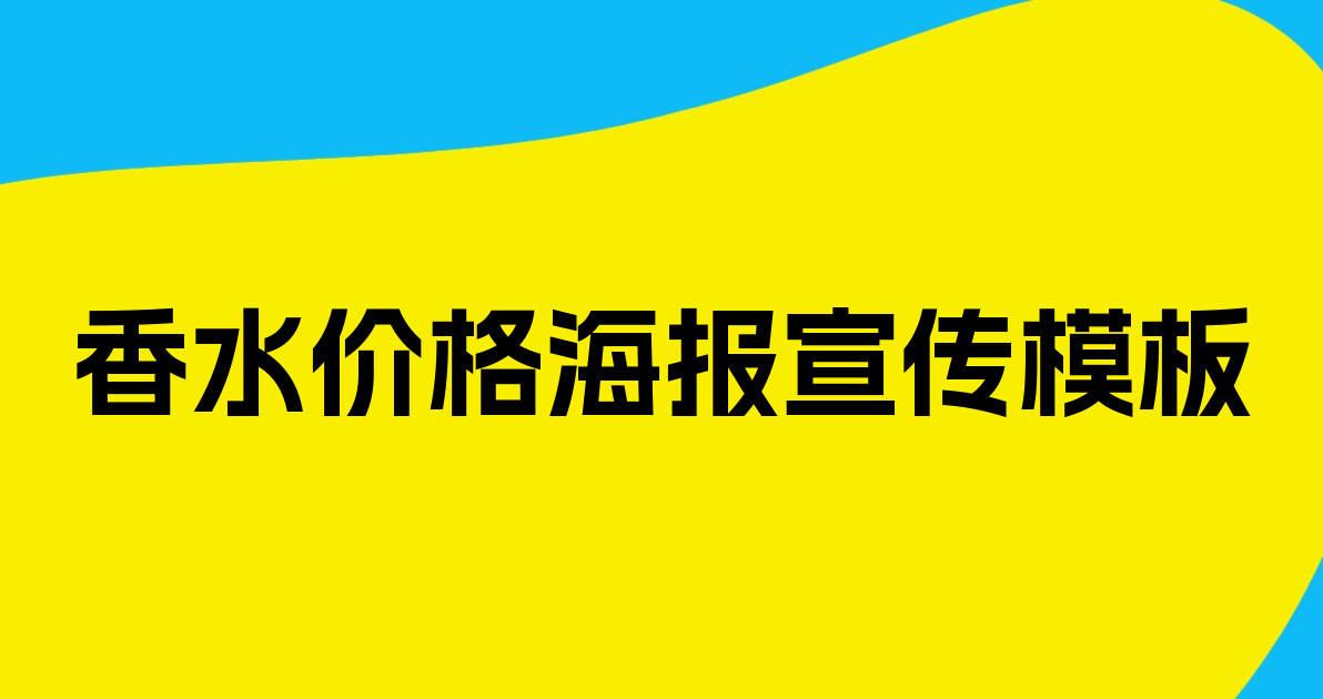香水价格海报宣传模板