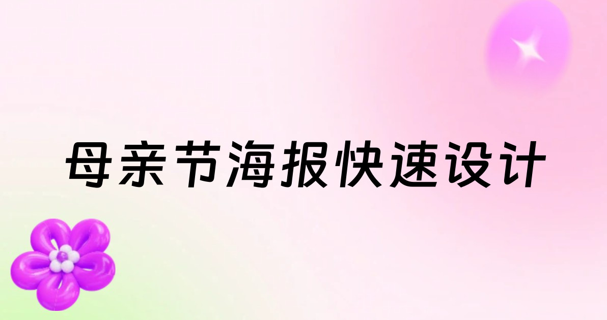 母亲节海报快速设计