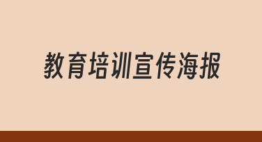 新手也能5分钟搞定：教育培训宣传海报设计全流程