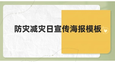 防灾减灾日宣传海报模板精选,让你的宣传更高效
