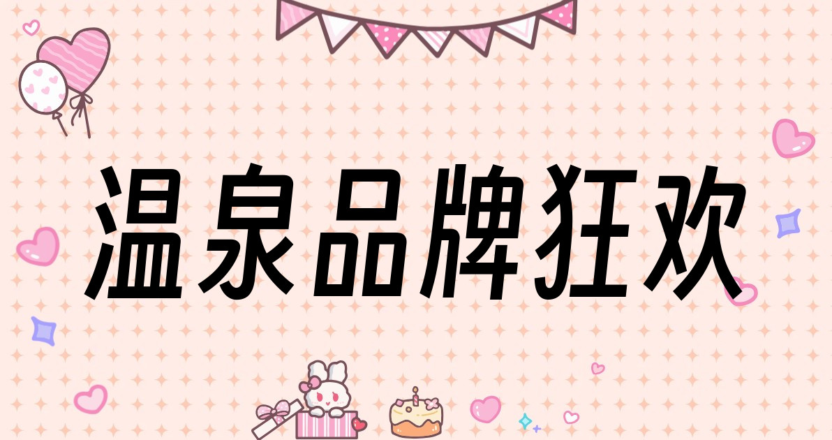 温泉品牌狂欢