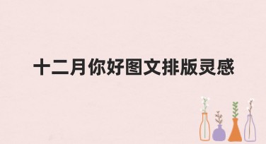 十二月你好图文排版灵感：提高搜索引擎点击率的妙招