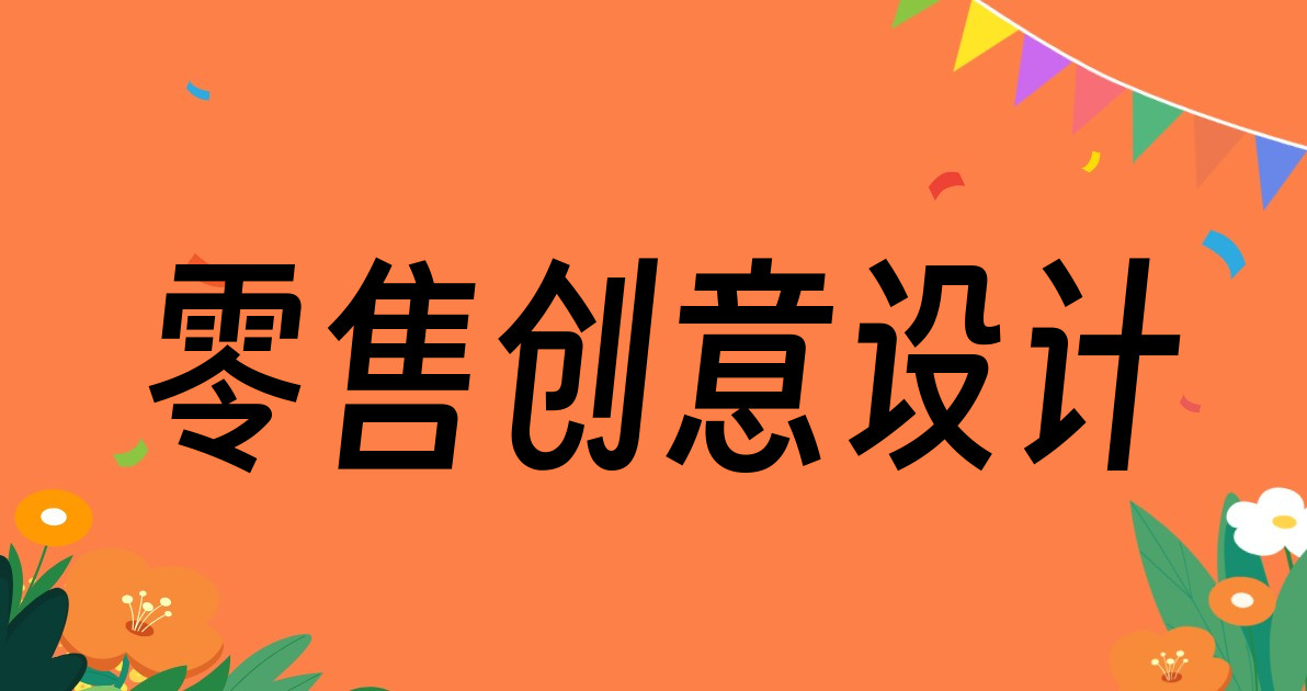 零售创意设计